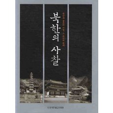 북한의 사찰 (양장본), 대한불교진흥원