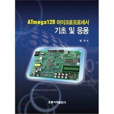 ATMEGA128 마이크로프로세서 기초 및 응용, 홍릉과학출판사