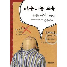 다중지능 교육: 내게는 어떤 재능이 있을까, 생명의말씀사