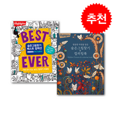 Highlights Best Ever 숨은그림찾기 베스트 컬렉션+Highlights 평온한 자연을 담은 숨은그림찾기&컬러링북 세트 + 쁘띠수첩 증정, 소란i(소란아이), 하이라이츠 어린이