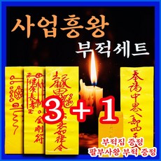 [천명법사 단우] 3+1 진짜부적 | 친필부적 | 효험있는 부적만 엄선하여 세트구성 | 부적집 증정 | 부적 하나 더 증정, 천명법사단우, 사업흥왕