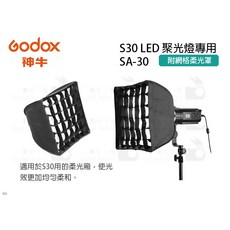 Godox SA-30 網格柔光罩 適用於 S30 LED 聚光燈, 1個
