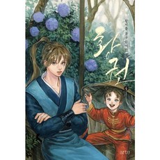[아르테] 황권. 4 : 황제를 꿈꾸는 여인 [따뜻한책방]