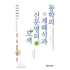 동학의 재해석과 신문명의 모색:회심ㆍ소통ㆍ공동체ㆍ생태ㆍ영성, 모시는사람들, 김용해 김용휘 성해영 정혜정 조성환
