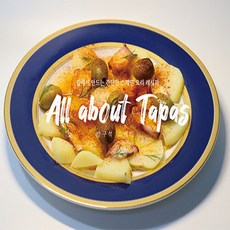 All about Tapas, 다이니스, 방구석스페인(정다인)