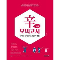2026 정태성 말랑말랑 소방학개론 신모의고사 매운맛 5회, 용감한북스