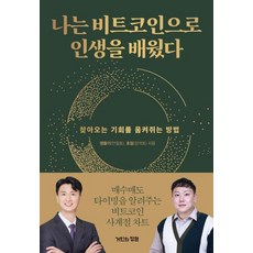 나는 비트코인에서 인생을 배웠다 - 찾아오는 기회를 움켜쥐는 방법