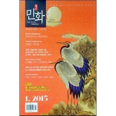 [중고] 월간 민화 2015년 1월 | 농기 농민이 그린 대표적인 민화 호엽도 일월오봉도 전정식 조은희 인미애 | 편집부 | 지디비주얼 | 2015년
