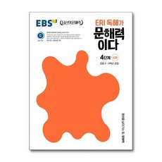 ERI 독해가 문해력이다 4단계 심화 - 초등 4~5학년 권장 EBS 당신의 문해력 시리즈, ERI 독해가 문해력이다 4단계 심화 - 초등 4~5학, 초등4학년