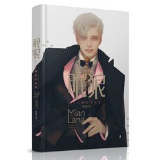 眠狼 Mian Lang 個人精選作品集 畫冊畫集 幕星社, 全彩精裝厚殼畫冊