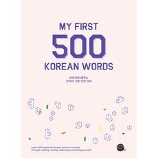 用故事學習韓語基礎單字500：My First 500 Korean Words, 長尾書坊