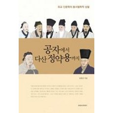 공자에서 다산 정약용까지, 파라아카데미, 임헌규 저