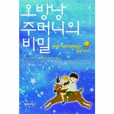 오방낭 주머니의 비밀:아이와 어른이 함께읽는 환생이야기, 참글어린이