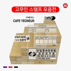 MDF 나무 고무인 - 고무인 주문제작 - 전 사이즈 스탬프, 100원