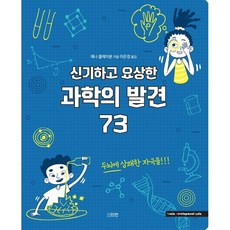 신기하고 요상한 과학의 발견, 73권, 다연