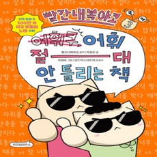 [개똥이네][중고-최상] 빨간내복야코 어휘 절대 안 틀리는 책