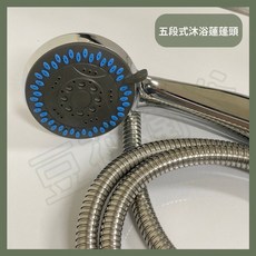 豆花衛浴 五段式沐浴蓮蓬頭組, 蓮蓬頭+304不鏽鋼軟管（5呎）, 150cm