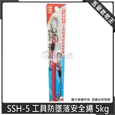 櫻花牌 SSH-5 工具防墜落安全繩, 1個