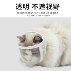 貓咪透明頭套 網格透氣 可視不應激 寵物頭套 貓剪指甲神器, 【貓咪防咬面罩】,售後服務, 1個