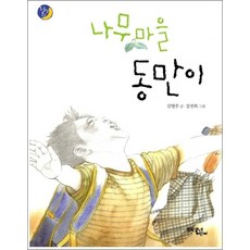 나무마을 동만이 (초승달문고 1)