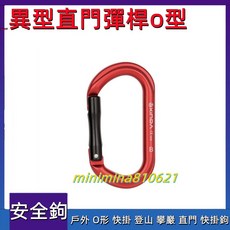 欣達 戶外 O形 快掛 登山 攀巖 直門 快掛鉤 主鎖扣 安全鉤 保護裝備, 1個, 開口2.5CM承重25KN,O型主鎖【銀色】
