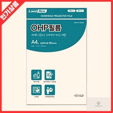 OHP필름 A4 복사용 무광 100mic 낱장 20매입