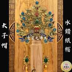 【聖靈光佛具】水鑽紙帽太子帽(附帽秋) 神明帽 按金太子盔 太子爺/中壇元帥/三太子/哪吒/神明冠帽, 1個