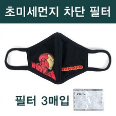 올유키즈 마블 아이언맨 포스 필터마스크 아동방한대 미세먼지마스크 유아 아동 어린이