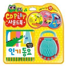 CD Play 사운드북: 동요:CD를 바꾸며 동요 15곡을 들어요!, 애플비북스