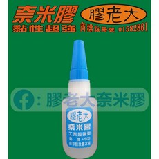 膠老大 奈米膠 黏著劑 修鞋開口笑 三秒膠, 1個, B1組=工*1