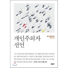 개인주의자 선언 : 판사 문유석의 일상유감, 문유석 저, 문학동네