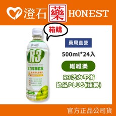 維維樂 R3活力平衡飲品PLUS 蘋果口味/柚子口味 500ml 澄石藥局, 1個, 蘋果口味 500ml*24入/箱
