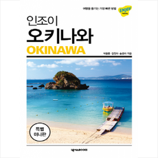 인조이 오키나와 미니북 (최신판) + 미니수첩 증정, 박용준,강진아,송은아