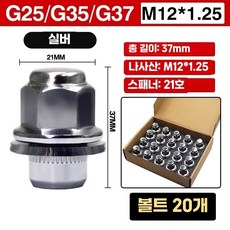 호환 휠 너트 20개세트 공구 락너트 자동차 휠튜닝, G25/G35/G37 일체형 20개, 1개