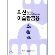 최신 이슬람 금융, 부경대학교출판부, 최태영 저