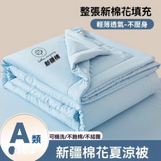 新疆棉花夏涼被 A類母嬰級 輕薄透氣 可機洗, 素夏-天藍色（超商限制2件）,150x200cm（可機洗裸睡）, 天藍色
