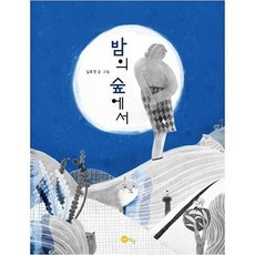 새책-스테이책터 [밤의 숲에서]-임효영 지음, 밤의 숲에서, 노란상상(A)일원화