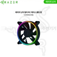 레이저 쿠나이 크로마 조용하고 유압 및 구동 컨트롤러 강력한 최대 쿨러, 1개, 120mm 단품, 기본 모델명/품번