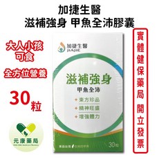 加捷生醫 滋補強身 甲魚全沛膠囊, 1個