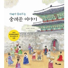 HANSOL SOOBOOK 爸爸講的崇禮門故事, ., 詳情請參考