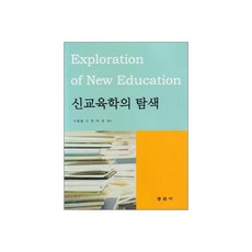 신교육학의 탐색