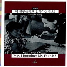 제 친구들하고 인사하실래요? 조병준
