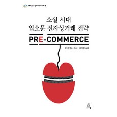 소셜 시대 입소문 전자상거래 전략 PRE Commerce, 에이콘출판, 밥 피어슨 저/김익현 역