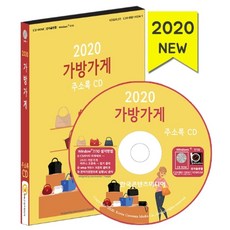 가방가게 주소록(2020)(CD), 한국콘텐츠미디어