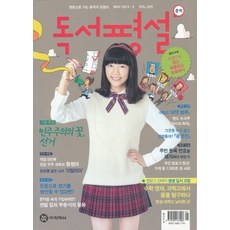 잡지) 월간 중학 독서평설 2014년 5월호, 지학사(참)