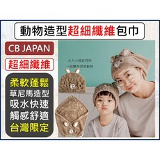 CB JAPAN 動物造型超細纖維吸水浴帽 草泥馬造型, 1個, 親子組合(各1)