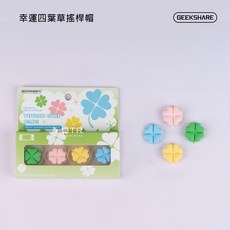 QTR OLED搖桿帽 Switch Lite 蘑菇頭 搖桿套 蘑菇帽 貓肉球 聖誕節 類比套 搖桿保護 類比搖桿 極想, 1個, 幸運四葉草_極想品牌四入組, 五顏六色, 幸運四葉草_極想品牌四入組