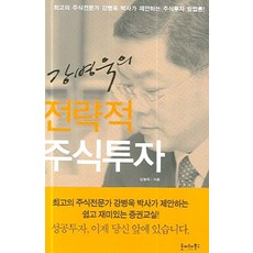 강병욱의전략적 주식투자:최고의 주식전문가 강병욱 박사가 제안하는 주식투자 방법론!, 호이테북스, 강병욱 저