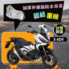 蓋方便 3D銀格重機車罩 台灣製造 南亞雙層防水抗UV 適用HONDA X-ADV 加擋風鏡/後照鏡