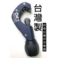 台灣製 裁管器 考照可用, 1個, 3-45mm白鐵專用頂級切管器